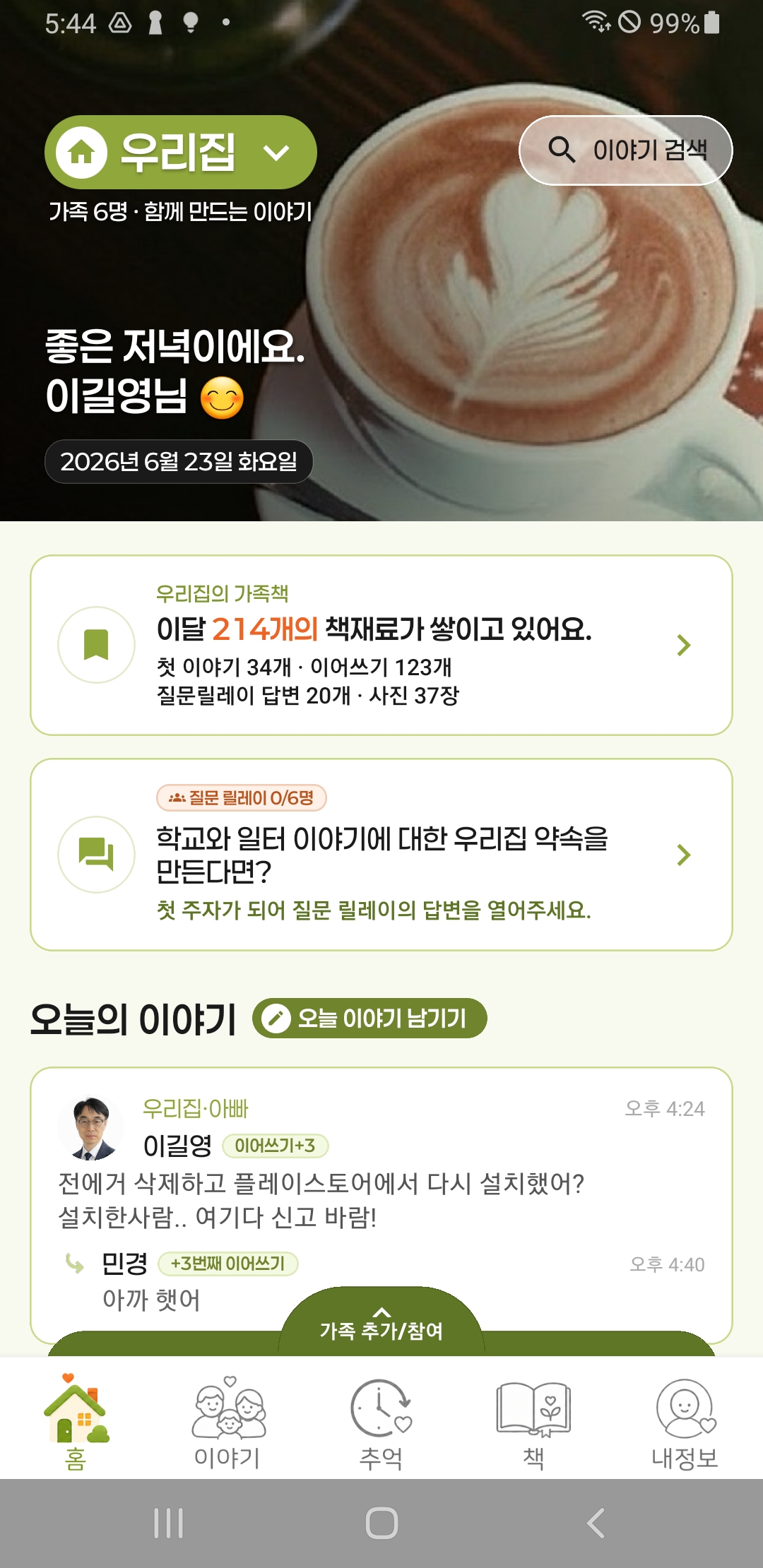 우리가족이야기 홈 화면