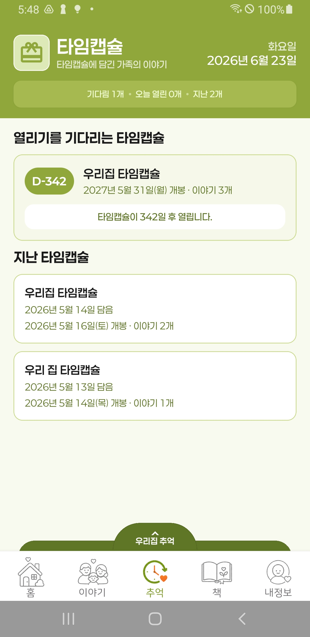타임캡슐 화면