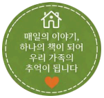 매일의 이야기, 하나의 책이 되어 우리 가족의 추억이 됩니다
