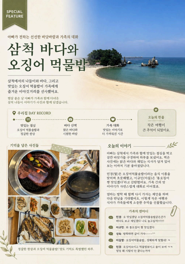 삼척 바다와 오징어 먹물밥 특별 기사 페이지