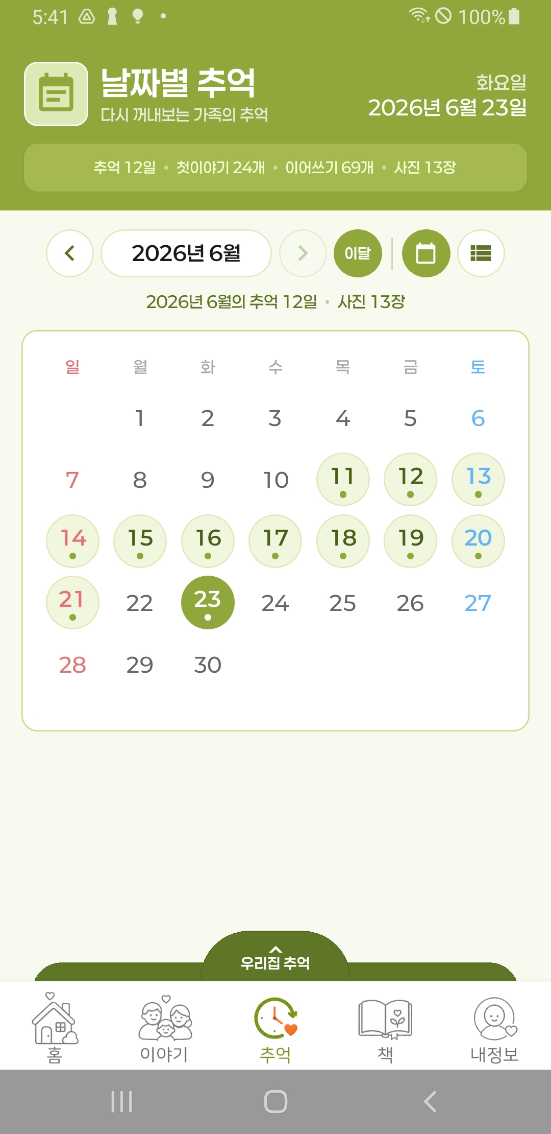 날짜별 추억 달력 화면