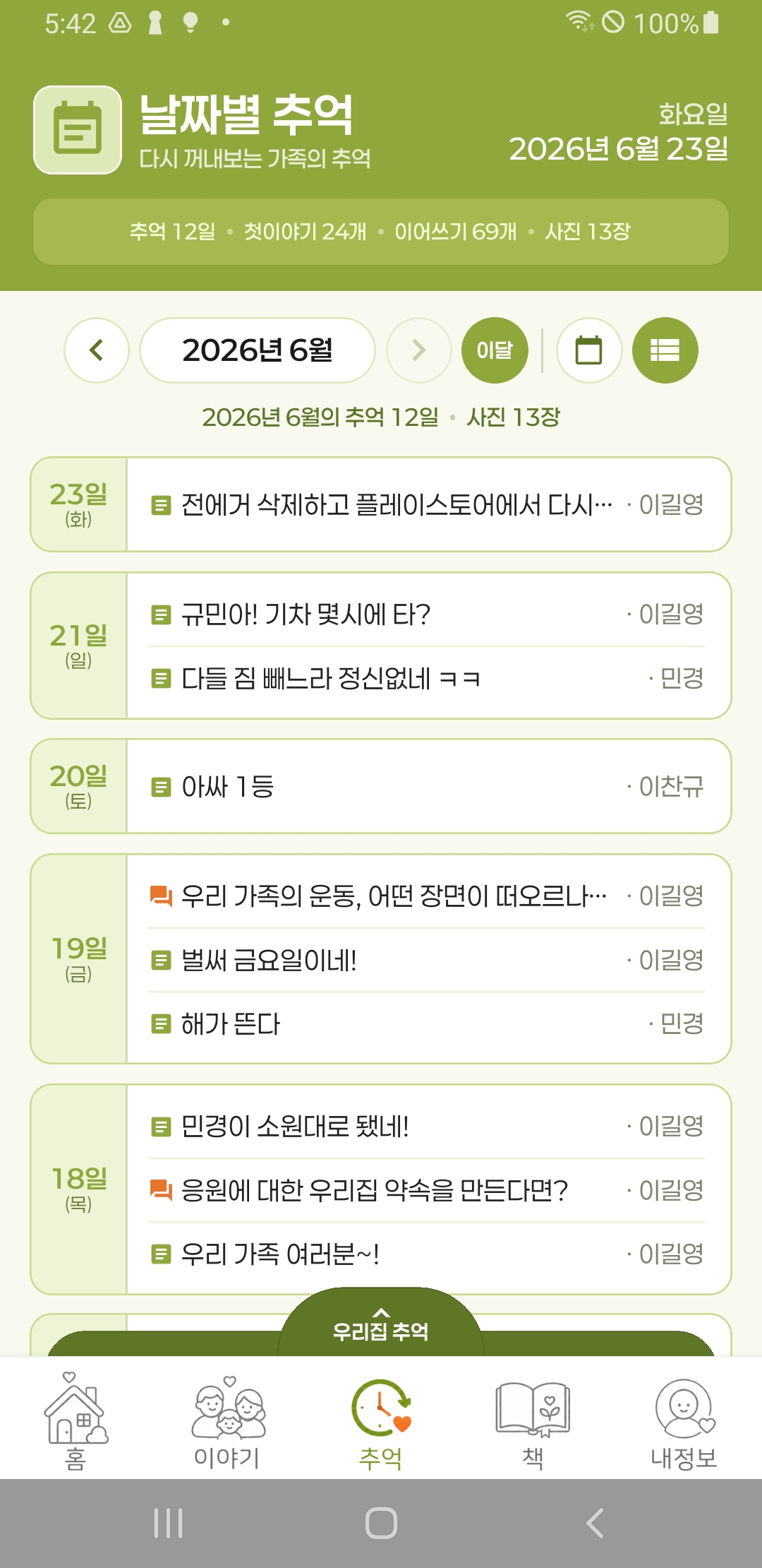 날짜별 추억 목록 화면